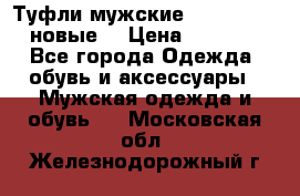 Туфли мужские Gino Rossi (новые) › Цена ­ 8 000 - Все города Одежда, обувь и аксессуары » Мужская одежда и обувь   . Московская обл.,Железнодорожный г.